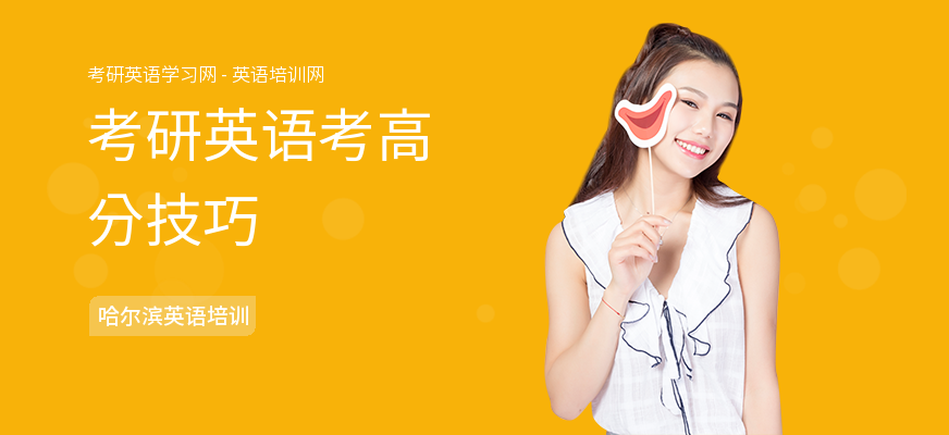 考研英语考高分技巧