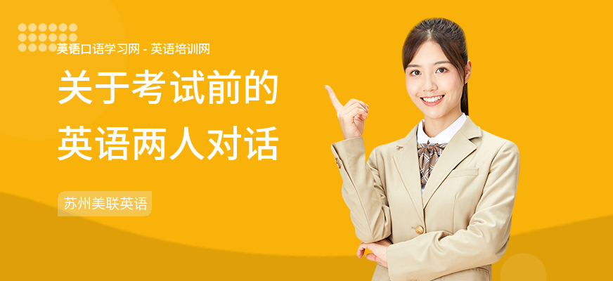 关于考试前的英语两人对话
