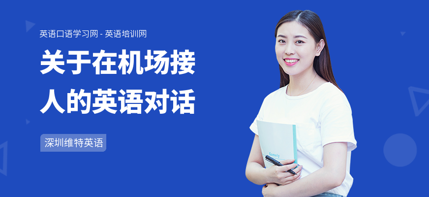 关于在机场接人的英语对话