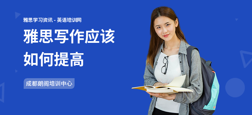雅思写作应该如何提高