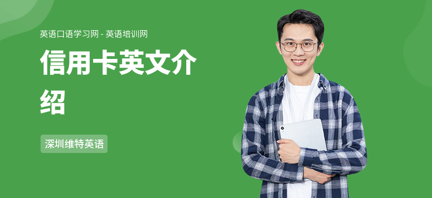 信用卡英文介绍