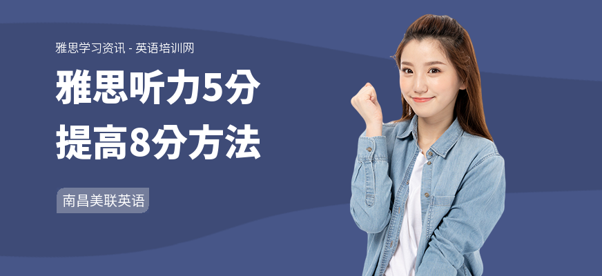 雅思听力5分提高8分方法