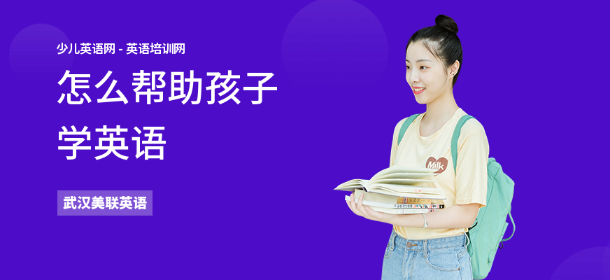 怎么帮助孩子学英语