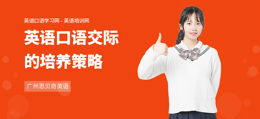 英语口语交际的培养策略