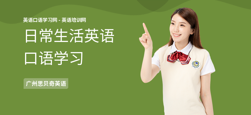 日常生活英语口语学习