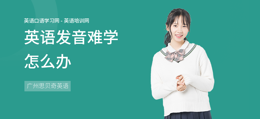英语发音难学怎么办