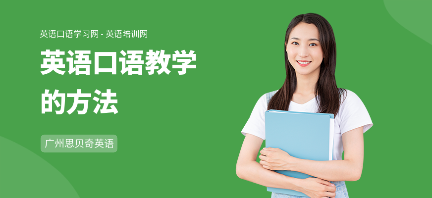 英语口语教学的方法