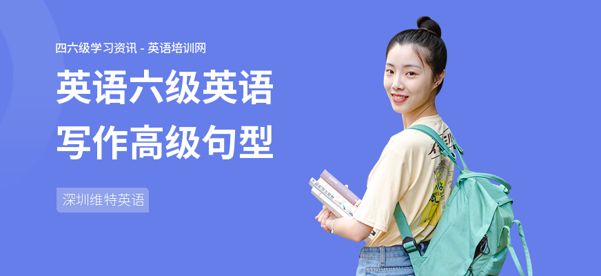 英语六级英语写作高级句型