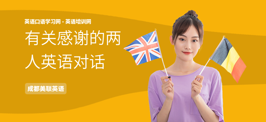 有关感谢的两人英语对话