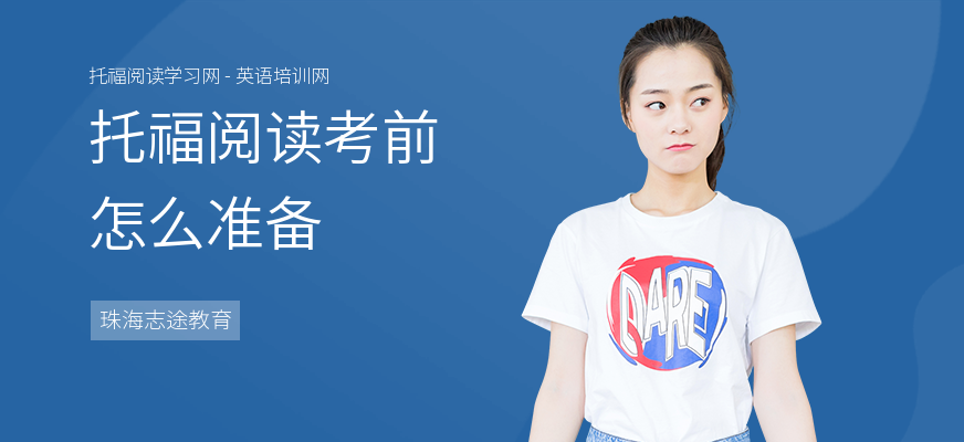 托福阅读考前怎么准备