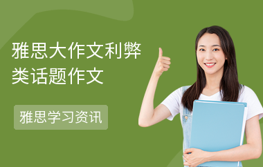 雅思大作文利弊类话题作文