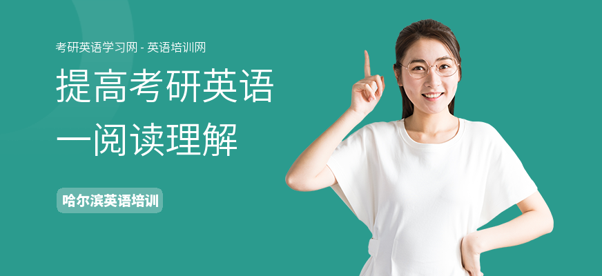 提高考研英语一阅读理解