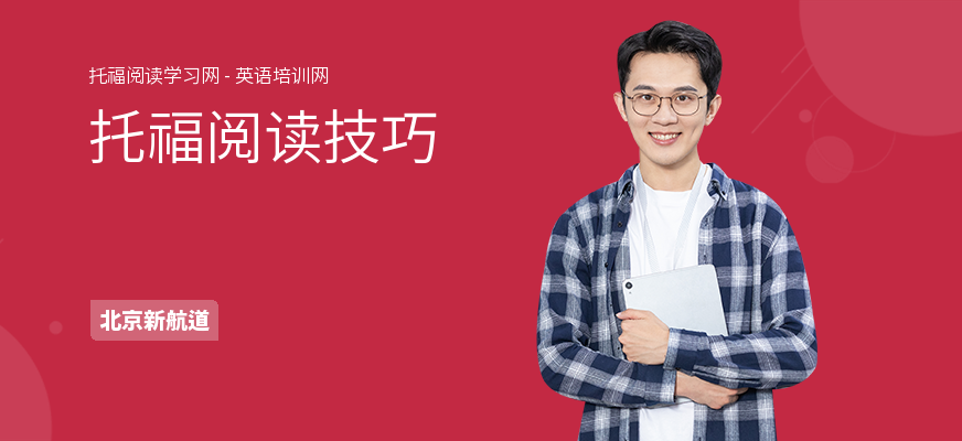 托福阅读技巧