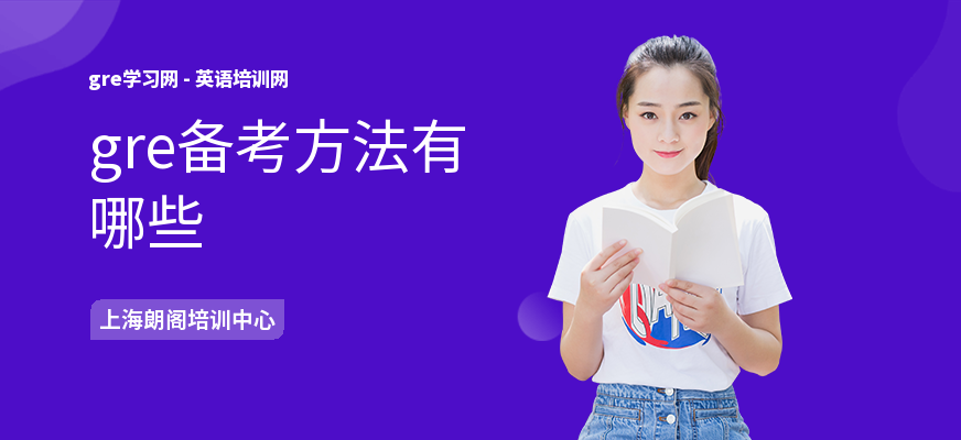 gre备考方法有哪些