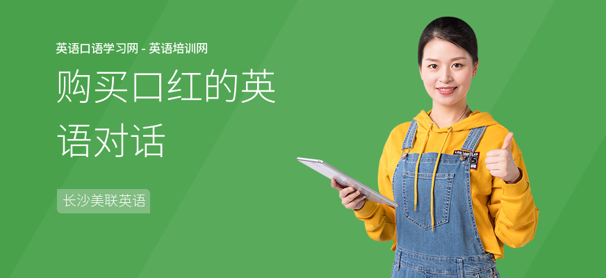 购买口红的英语对话