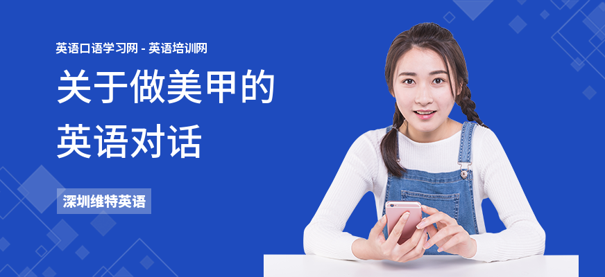 关于做美甲的英语对话