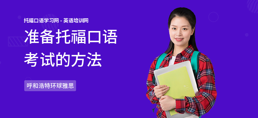 准备托福口语考试的方法