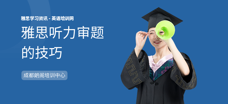 雅思听力审题的技巧