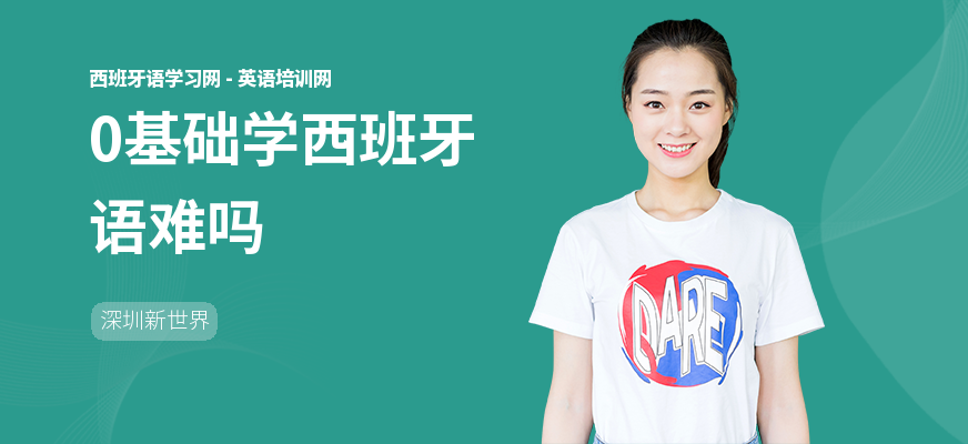 0基础学西班牙语难吗