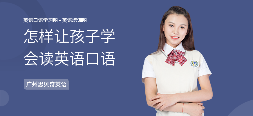 怎样让孩子学会读英语口语