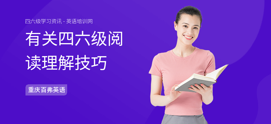 有关四六级阅读理解技巧