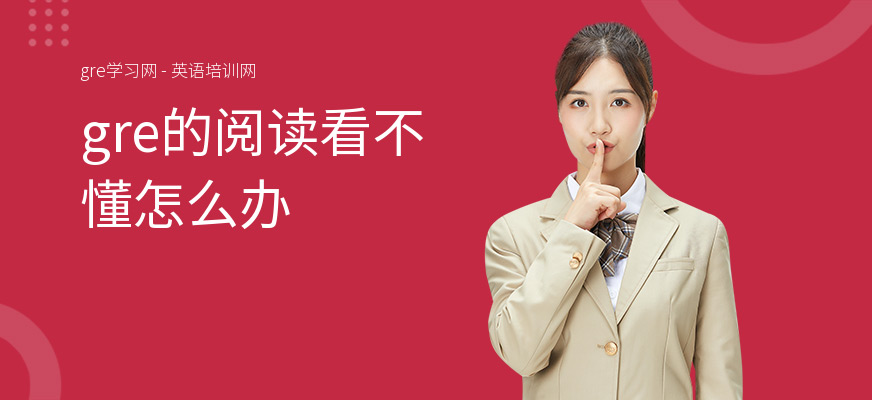 gre的阅读看不懂怎么办