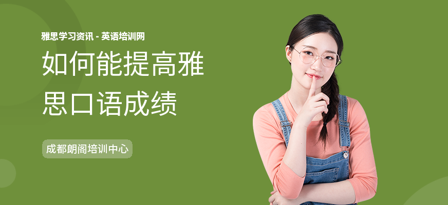 如何能提高雅思口语成绩