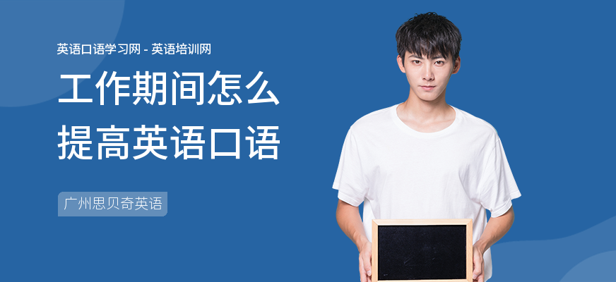 工作期间怎么提高英语口语