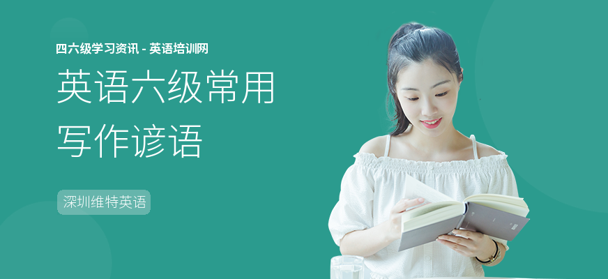 英语六级常用写作谚语