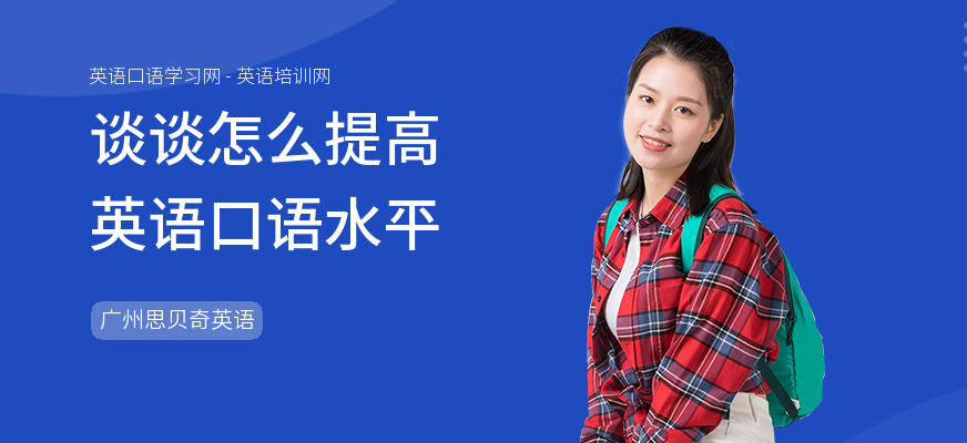 谈谈怎么提高英语口语水平