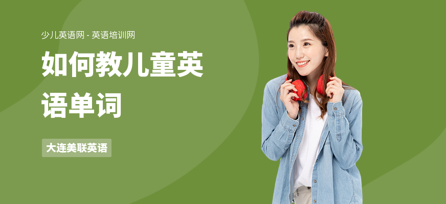 如何教儿童英语单词
