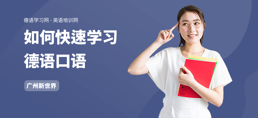如何快速学习德语口语