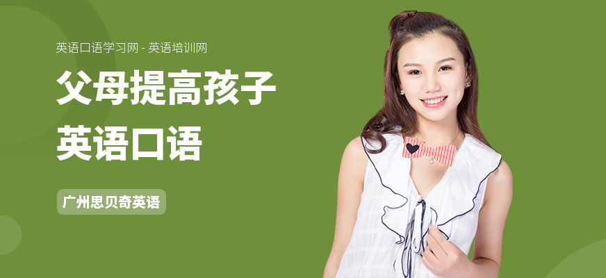 父母提高孩子英语口语