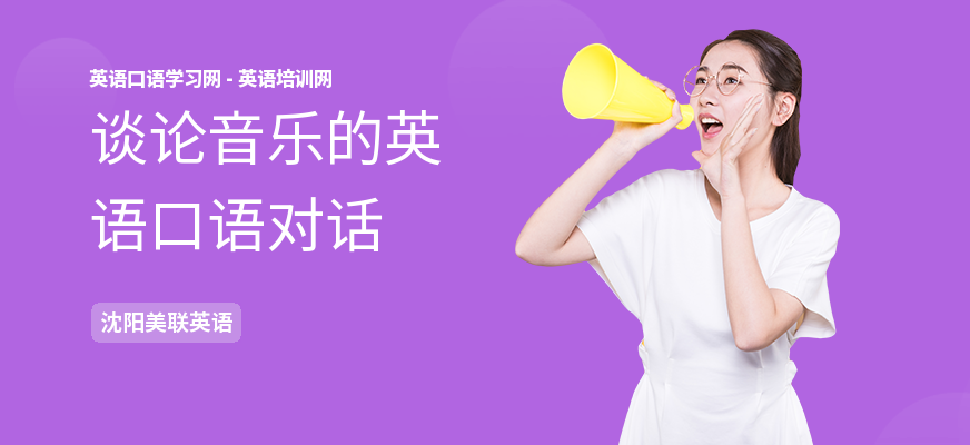 谈论音乐的英语口语对话