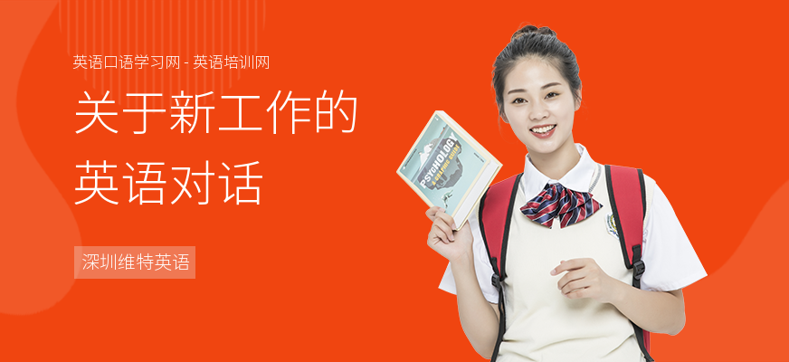 关于新工作的英语对话