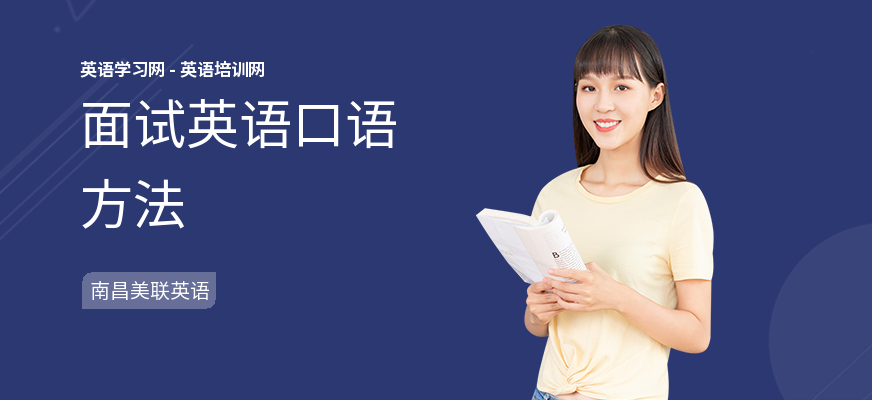 面试英语口语方法