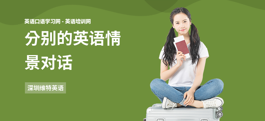 分别的英语情景对话