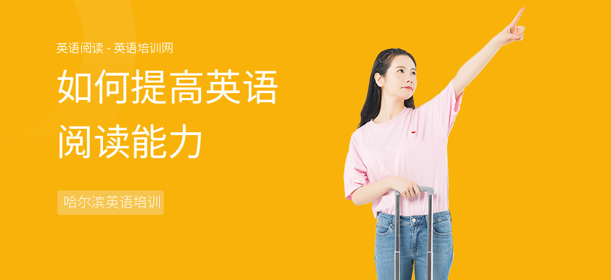 如何提高英语阅读能力