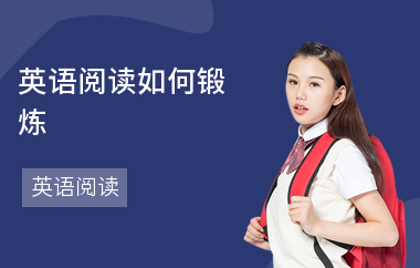 英语阅读如何锻炼-怎样加强-阅读方法