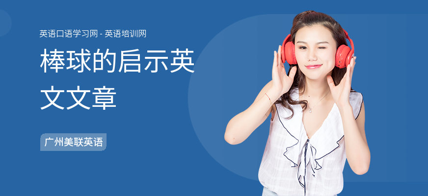 棒球的启示英文文章