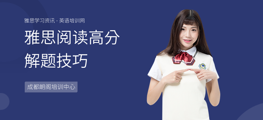 雅思阅读高分解题技巧