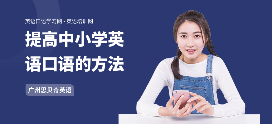 提高中小学英语口语的方法