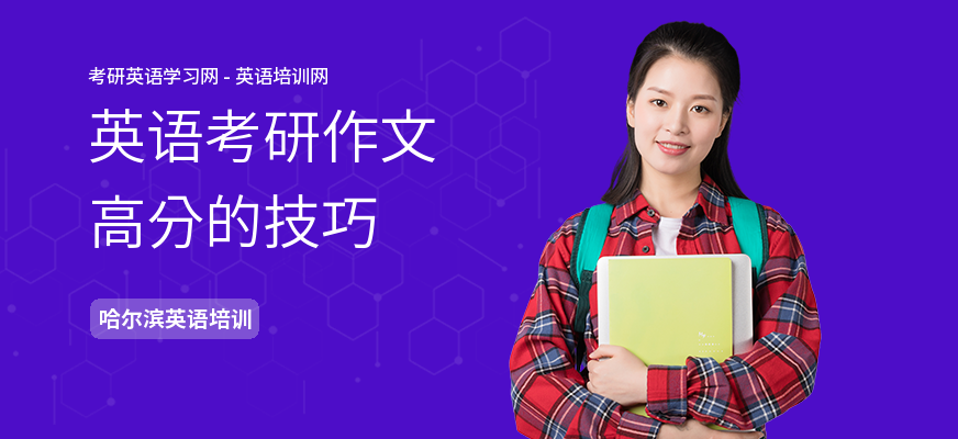 英语考研作文高分的技巧
