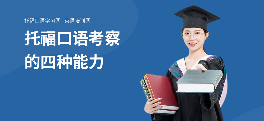 托福口语考察的四种能力