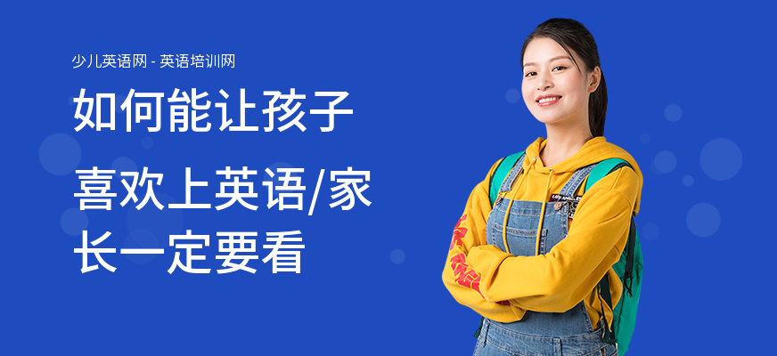 如何能让孩子喜欢上英语,家长一定要看
