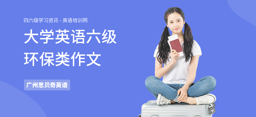 大学英语六级环保类作文