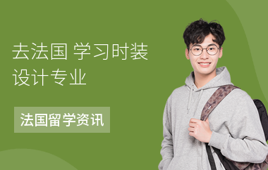 去法国 学习时装设计专业