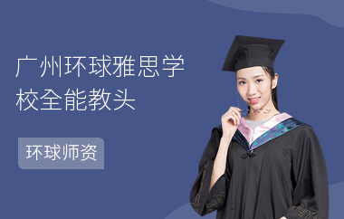 广州环球雅思学校全能教头——张腾
