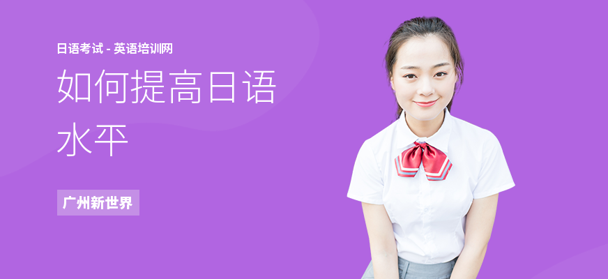 如何提高日语水平