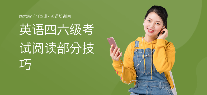 英语四六级考试阅读部分技巧